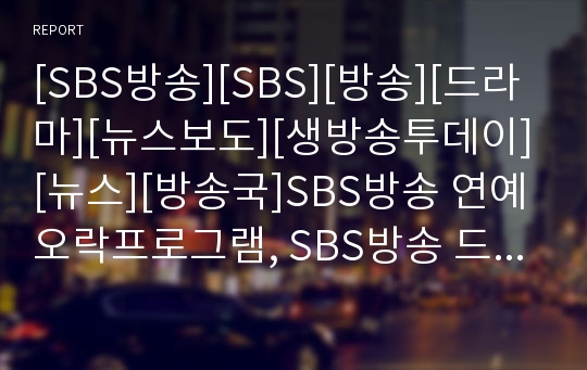 [SBS방송][SBS][방송][드라마][뉴스보도][생방송투데이][뉴스][방송국]SBS방송 연예오락프로그램, SBS방송 드라마, SBS방송 뉴스보도, SBS방송 생방송투데이 분석