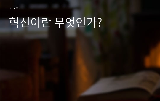 혁신이란 무엇인가?