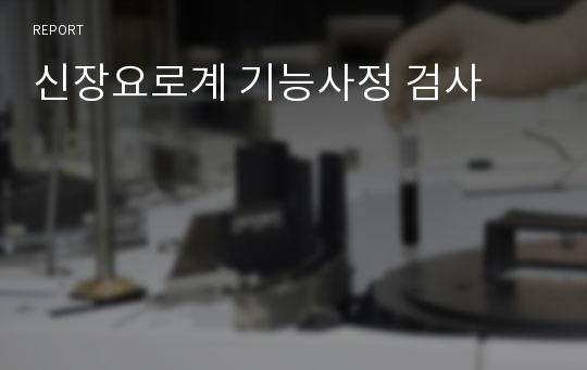 신장요로계 기능사정 검사