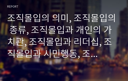 조직몰입의 의미, 조직몰입의 종류, 조직몰입과 개인의 가치관, 조직몰입과 리더십, 조직몰입과 시민행동, 조직몰입과 조직행동,고용조정, 조직몰입 직무관여,주5일근무제(주5일제근무)