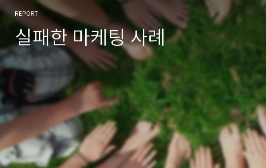 실패한 마케팅 사례