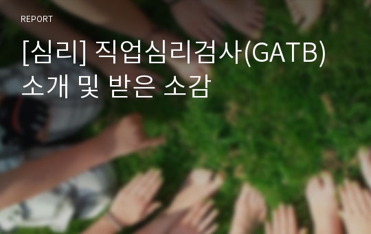 [심리] 직업심리검사(GATB) 소개 및 받은 소감