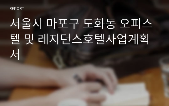 서울시 마포구 도화동 오피스텔 및 레지던스호텔사업계획서