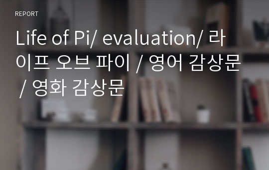 Life of Pi/ evaluation/ 라이프 오브 파이 / 영어 감상문 / 영화 감상문