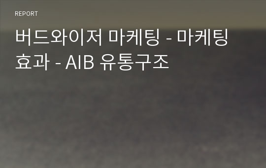 버드와이저 마케팅 - 마케팅 효과 - AIB 유통구조