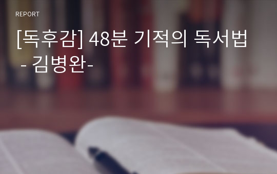 [독후감] 48분 기적의 독서법 - 김병완-