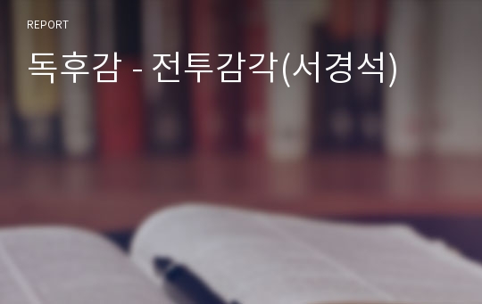 독후감 - 전투감각(서경석)