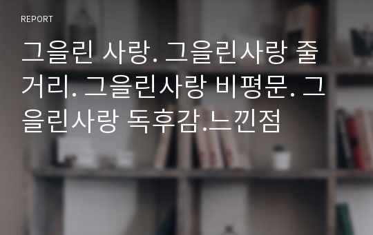 그을린 사랑. 그을린사랑 줄거리. 그을린사랑 비평문. 그을린사랑 독후감.느낀점