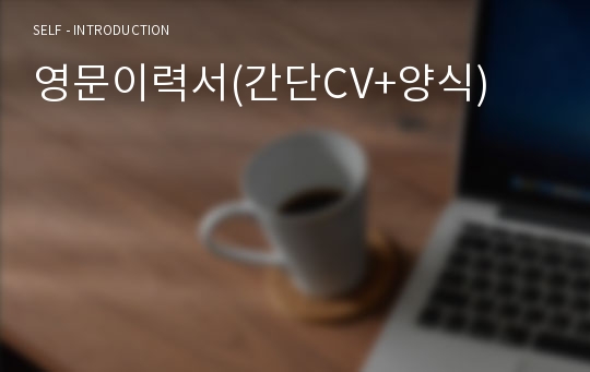 영문이력서(간단CV+양식)