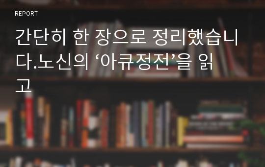 간단히 한 장으로 정리했습니다.노신의 ‘아큐정전’을 읽고