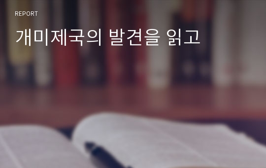 개미제국의 발견을 읽고