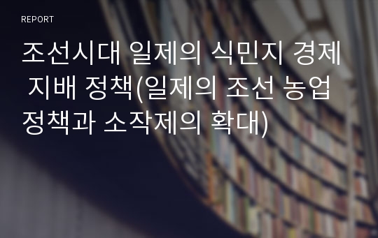 조선시대 일제의 식민지 경제 지배 정책(일제의 조선 농업정책과 소작제의 확대)