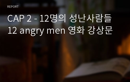 CAP 2 - 12명의 성난사람들 12 angry men 영화 강상문