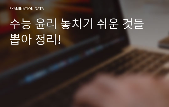 수능 윤리 놓치기 쉬운 것들 뽑아 정리!