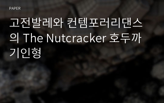 고전발레와 컨템포러리댄스의 The Nutcracker 호두까기인형