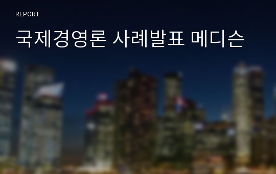 국제경영론 사례발표 메디슨