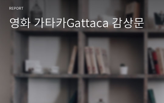영화 가타카Gattaca 감상문