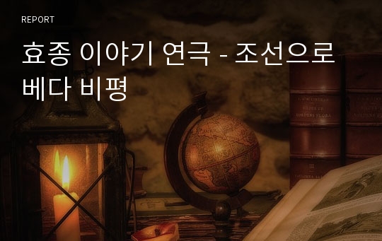 효종 이야기 연극 - 조선으로 베다 비평
