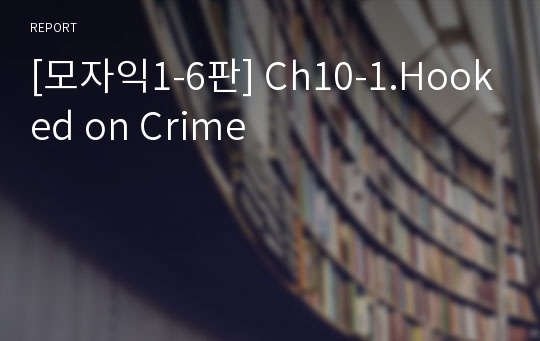 [모자익1-6판] Ch10-1.Hooked on Crime