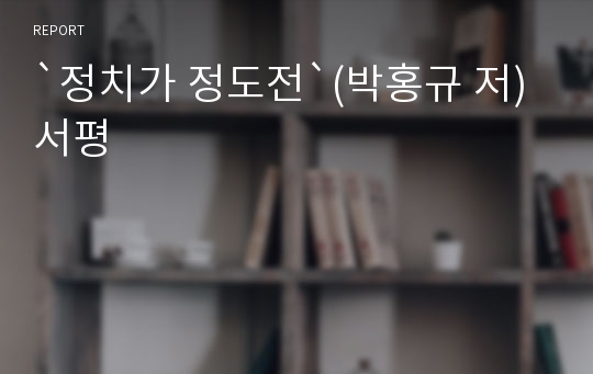 `정치가 정도전`(박홍규 저) 서평