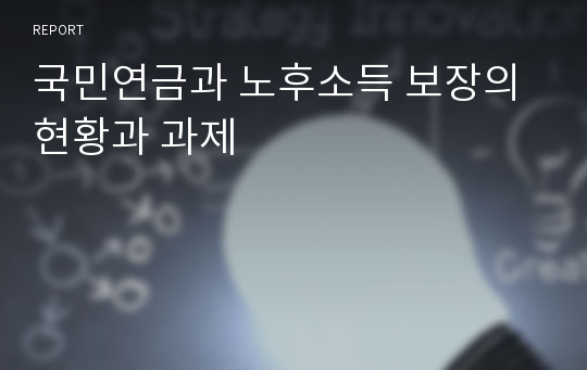 국민연금과 노후소득 보장의 현황과 과제