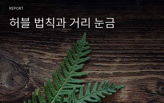 허블 법칙과 거리 눈금