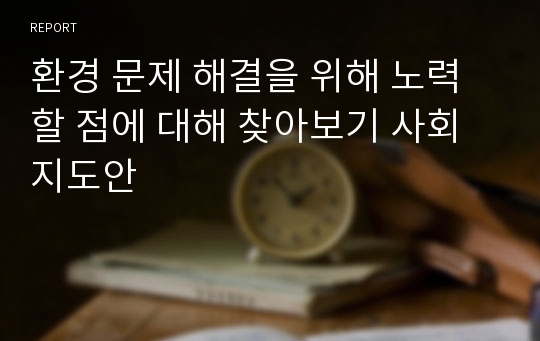 환경 문제 해결을 위해 노력할 점에 대해 찾아보기 사회 지도안