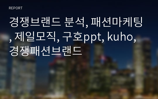 경쟁브랜드 분석, 패션마케팅, 제일모직, 구호ppt, kuho, 경쟁패션브랜드