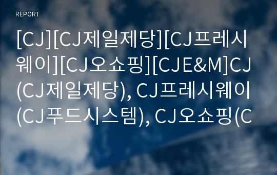 [CJ][CJ제일제당][CJ프레시웨이][CJ오쇼핑][CJE&amp;M]CJ(CJ제일제당), CJ프레시웨이(CJ푸드시스템), CJ오쇼핑(CJ39쇼핑), CJE&amp;M, CJ CGV, 뚜레쥬르