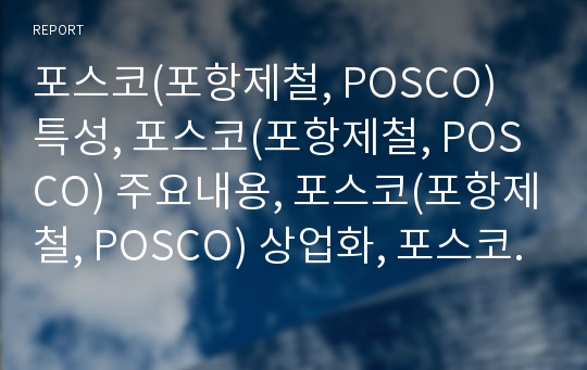 포스코(포항제철, POSCO) 특성, 포스코(포항제철, POSCO) 주요내용, 포스코(포항제철, POSCO) 상업화, 포스코(포항제철, POSCO) 관리,포스코(포항제철)노사관계