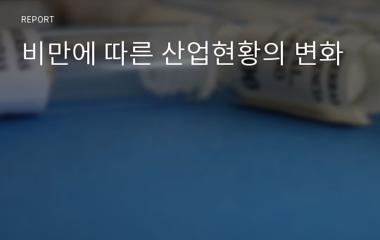 비만에 따른 산업현황의 변화