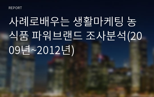 사례로배우는 생활마케팅 농식품 파워브랜드 조사분석(2009년~2012년)