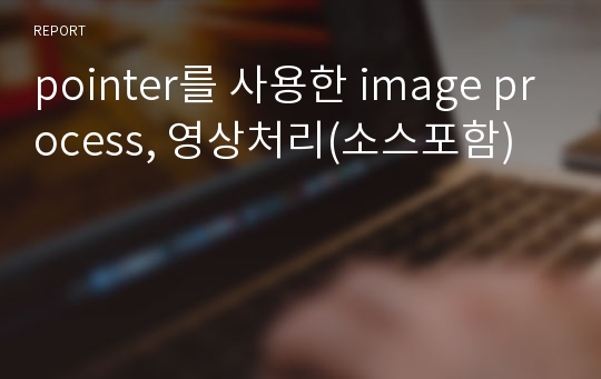 pointer를 사용한 image process, 영상처리(소스포함)