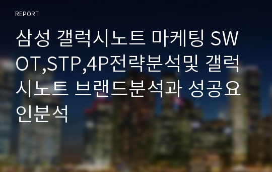 삼성 갤럭시노트 마케팅 SWOT,STP,4P전략분석및 갤럭시노트 브랜드분석과 성공요인분석