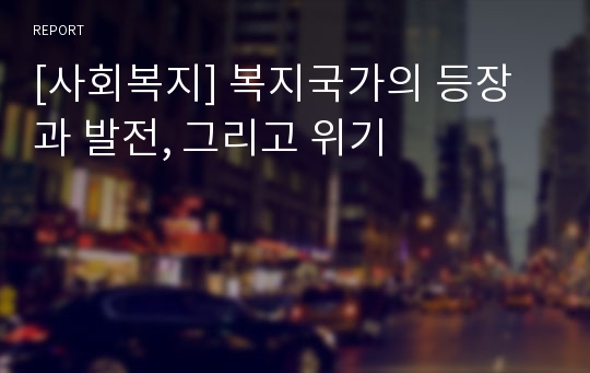 [사회복지] 복지국가의 등장과 발전, 그리고 위기