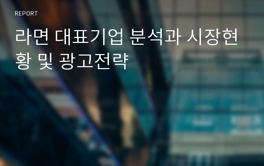 라면 대표기업 분석과 시장현황 및 광고전략