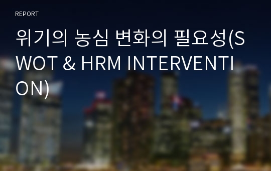 위기의 농심 변화의 필요성(SWOT &amp; HRM INTERVENTION)