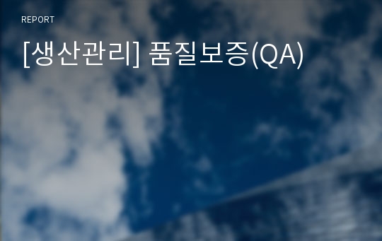 [생산관리] 품질보증(QA)