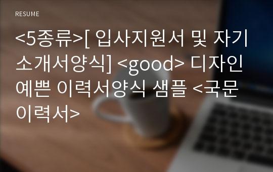 &lt;5종류&gt;[ 입사지원서 및 자기소개서양식] &lt;good&gt; 디자인 예쁜 이력서양식 샘플 &lt;국문이력서&gt;