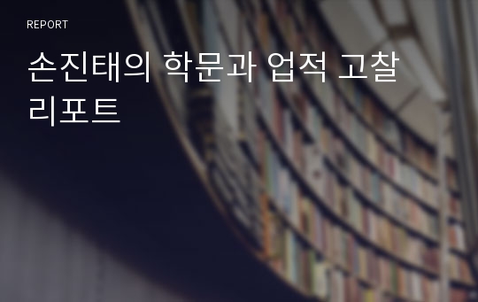 손진태의 학문과 업적 고찰 리포트
