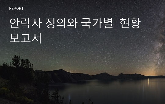 안락사 정의와 국가별  현황 보고서