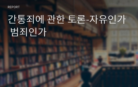 간통죄에 관한 토론-자유인가 범죄인가