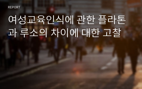 여성교육인식에 관한 플라톤과 루소의 차이에 대한 고찰