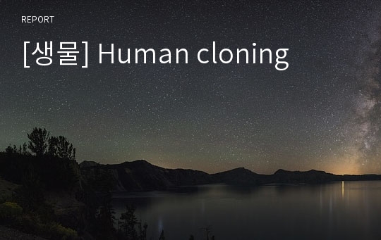[생물] Human cloning