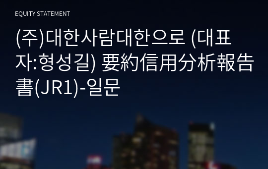 (주)대한사람대한으로 要約信用分析報告書(JR1)-일문