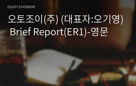 오토조이(주) Brief Report(ER1)-영문