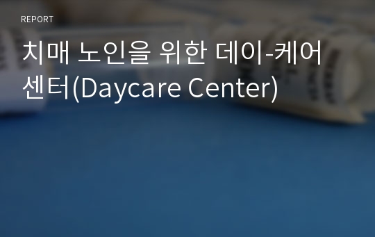 치매 노인을 위한 데이-케어 센터(Daycare Center)