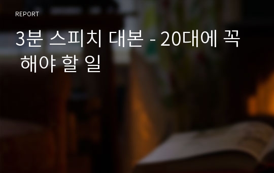 3분 스피치 대본 - 20대에 꼭 해야 할 일