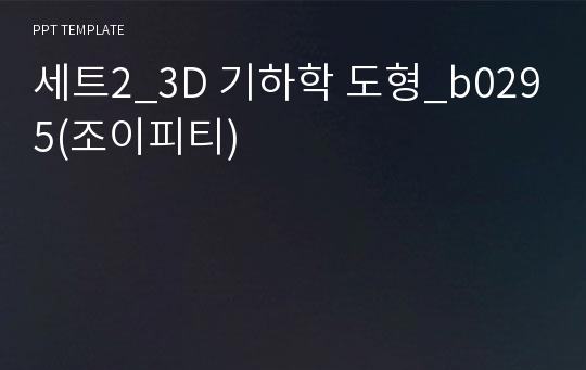 세트2_3D 기하학 도형_b0295(조이피티)