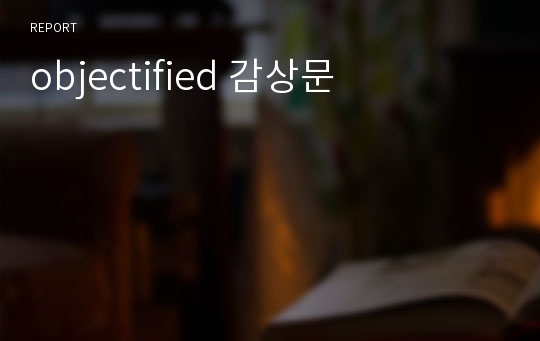 objectified 감상문